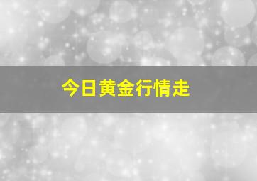 今日黄金行情走