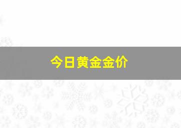 今日黄金金价