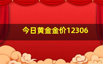 今日黄金金价12306