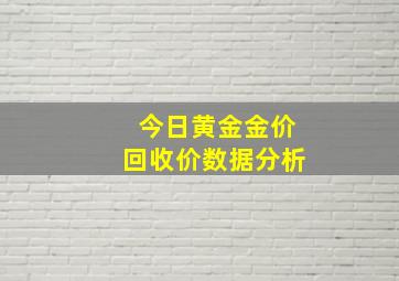 今日黄金金价回收价数据分析