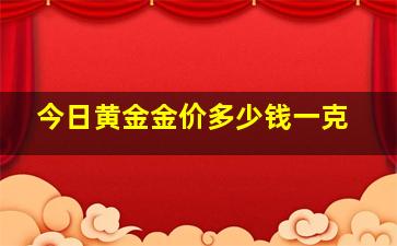 今日黄金金价多少钱一克