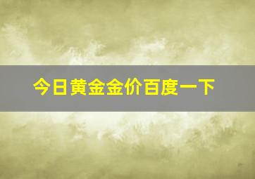 今日黄金金价百度一下