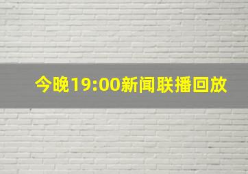 今晚19:00新闻联播回放