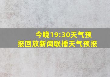 今晚19:30天气预报回放新闻联播天气预报