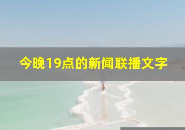 今晚19点的新闻联播文字