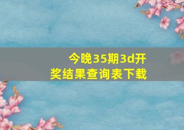 今晚35期3d开奖结果查询表下载