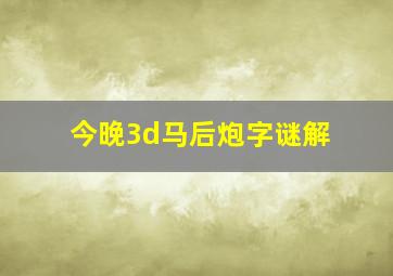 今晚3d马后炮字谜解