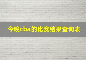 今晚cba的比赛结果查询表