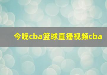 今晚cba篮球直播视频cba