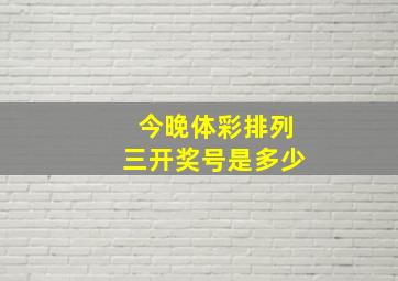 今晚体彩排列三开奖号是多少