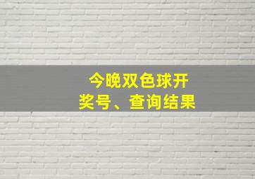 今晚双色球开奖号、查询结果