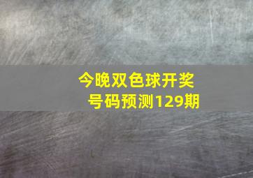 今晚双色球开奖号码预测129期