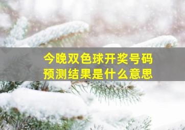 今晚双色球开奖号码预测结果是什么意思