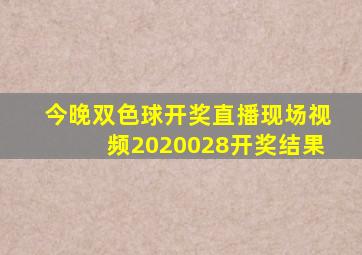 今晚双色球开奖直播现场视频2020028开奖结果