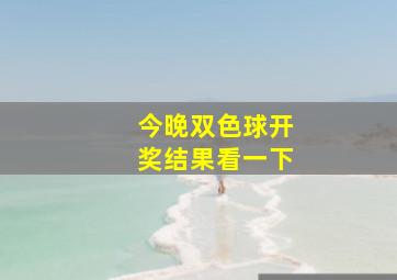 今晚双色球开奖结果看一下