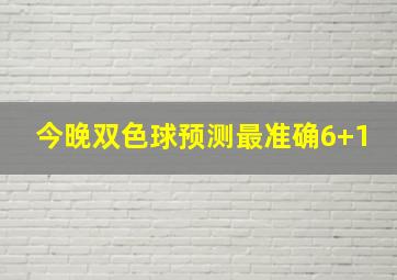 今晚双色球预测最准确6+1