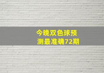 今晚双色球预测最准确72期