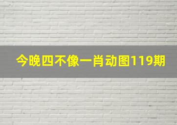 今晚四不像一肖动图119期