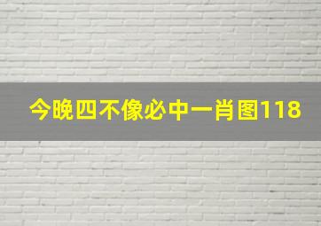 今晚四不像必中一肖图118