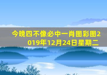 今晚四不像必中一肖图彩图2019年12月24日星期二