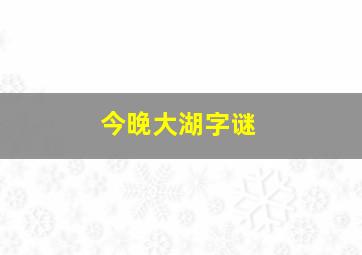 今晚大湖字谜