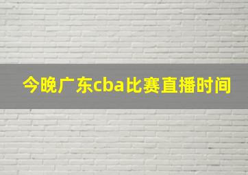 今晚广东cba比赛直播时间