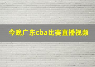 今晚广东cba比赛直播视频