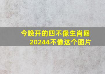 今晚开的四不像生肖图20244不像这个图片