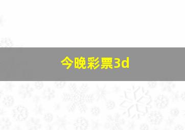 今晚彩票3d