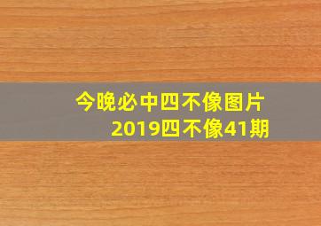 今晚必中四不像图片2019四不像41期