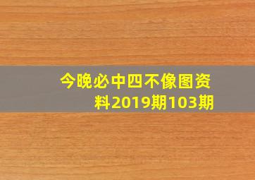 今晚必中四不像图资料2019期103期