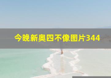 今晚新奥四不像图片344