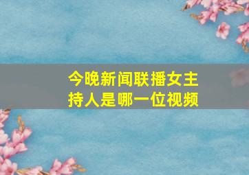 今晚新闻联播女主持人是哪一位视频