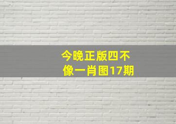 今晚正版四不像一肖图17期