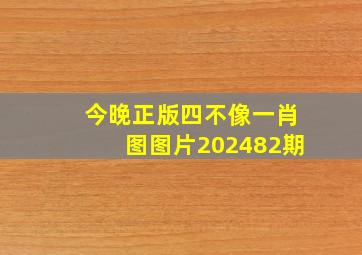 今晚正版四不像一肖图图片202482期