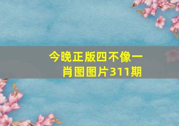 今晚正版四不像一肖图图片311期