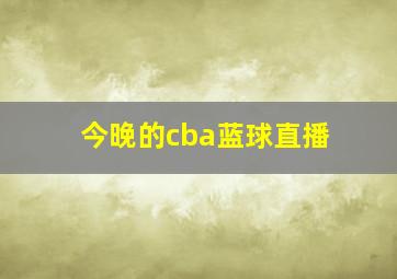 今晚的cba蓝球直播