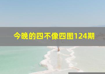 今晚的四不像四图124期