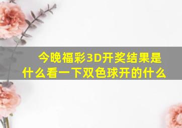 今晚福彩3D开奖结果是什么看一下双色球开的什么