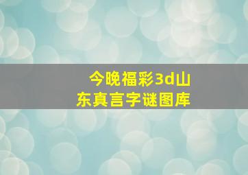 今晚福彩3d山东真言字谜图库