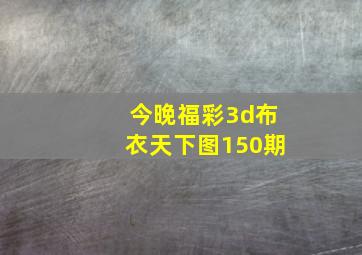 今晚福彩3d布衣天下图150期