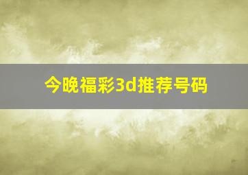 今晚福彩3d推荐号码