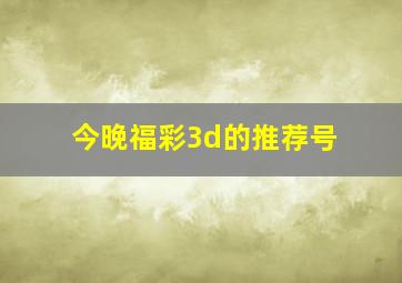 今晚福彩3d的推荐号