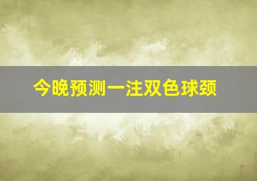 今晚预测一注双色球颈