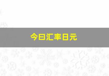 今曰汇率日元