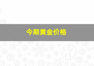 今期黄金价格