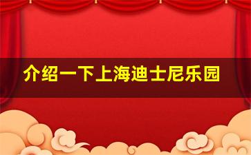 介绍一下上海迪士尼乐园