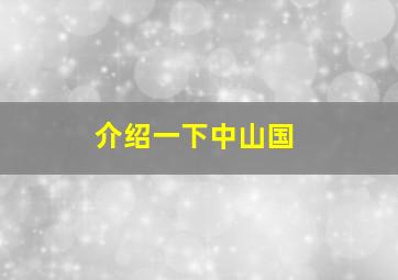 介绍一下中山国