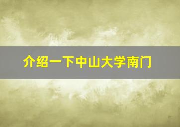 介绍一下中山大学南门