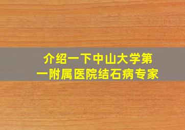 介绍一下中山大学第一附属医院结石病专家